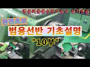 범용선반 기초설명 10부 컴퓨터응용선반기능사 실기 드릴가공 내경공구설치(자막추가) #채널evp