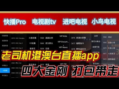 全网最全的老司机电视直播app 4款超级强大的老司机港澳台直播app 不管你是老司机还是新司机 总有一款适合你 绝对突破你对电视直播的想象 你还在等什么 快点吧