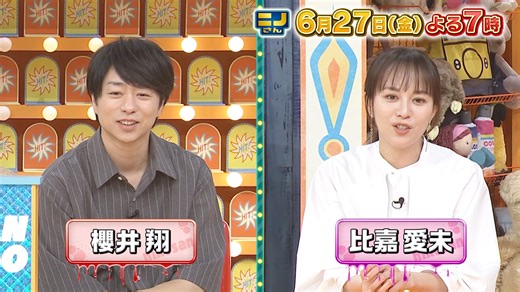 【公式】ニノさん on Instagram: "来週は😍 #櫻井翔 さん #比嘉愛未 さんと 大盛り上がり❤️💛 誰もが知る名曲1文字イントロクイズ🎶 #嵐 の2人がまさかの苦戦!?🤭 影絵でお題を伝えろ珍事件 沖縄あるあるBET合戦も✨ 最後はもちろん 翔VSニノ 目が合っちゃダメよ👀 #ニノさん #二宮和也 #菊池風磨 #陣内智則 #ガンバレルーヤ"