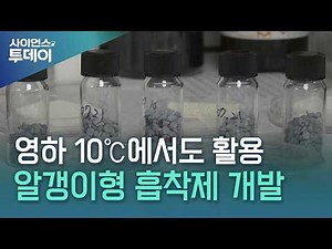 공기 중 이산화탄소, 알갱이형 흡착제로 잡는다 / YTN 사이언스
