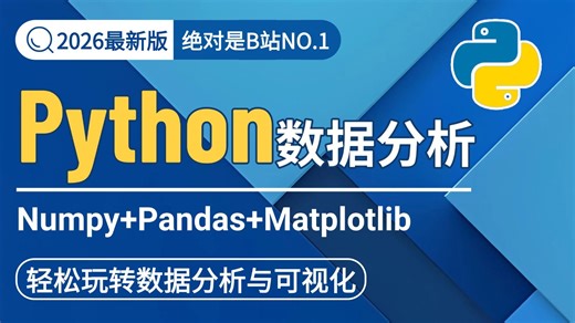 Numpy Pandas Matplotlib——Python数据分析，数据可视化教程，学完可做项目！