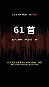 這首嗆爆 Suno 的歌，是 AI 唱的｜MiniMax Music 3 免費開源