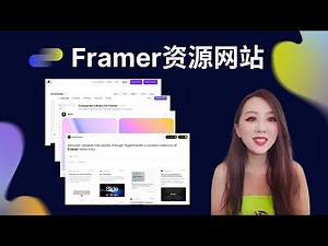 7个好用的Framer资源(免费模版, 组件, 教程, code override )
