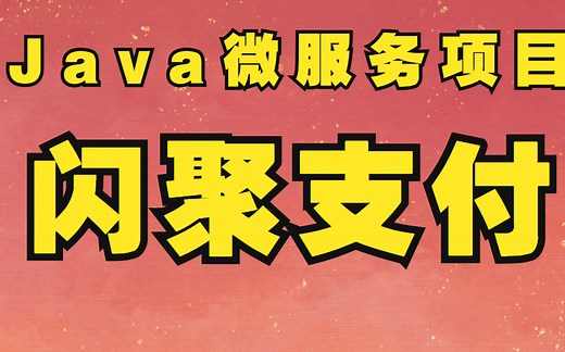 【java支付项目】 - 聚合支付平台-闪聚支付项目