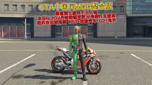 GTA中国风MOD整合版 假面骑士旋风小丑人物 本田Rc213V丹妮佩德罗萨26号摩托车载具 纽约自由城地图 1053 炫酷汽车 322 角色