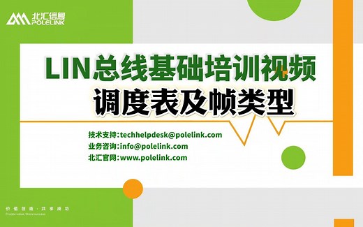 【北汇信息】LIN总线基础培训视频 | 调度表及帧类型