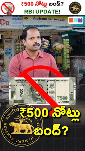 Boss Wallah - Telugu on Instagram: "ఏంటి రూ.500 నోట్లు రద్దు అవుతాయా?🤯 #reels #500note #rbi #currency 👍 Like this video if you found it useful! 📤 Share with friends & entrepreneurs. ✅ Follow @bosswallah.telugu @abhishek_ramappa for more powerful Personal Finance tips 🔔 Click the Bell Icon to never miss an update from Bosswallah Telugu! 💥 #rbi #500note #rbinews #currencynews #telugunews #bankingupdates #indiancurrency #breakingnews #bosswallahmedia #abhishekramappa #financewithabhishekramapp