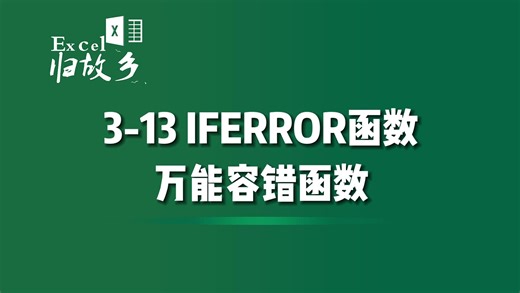 3-13 Excel万能容错函数之IFERROR函数