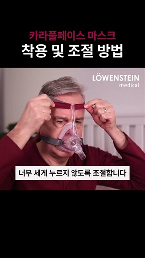 로벤스타인 카라나잘 풀페이스 마스크 착용 방법