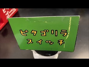 【総集編】ピタゴラスイッチ＜自作＞Vol.4