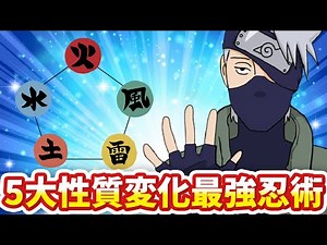 We're announcing the ranking of the five strongest nature-changing ninjutsu!