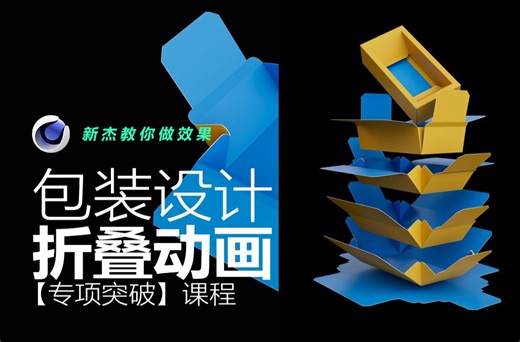 C4D纸盒绑定教程-纸盒折叠动画关节绑定