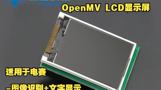 【电赛适用】OpenMV LCD显示屏