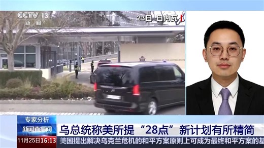 视频丨美“28点”计划大幅缩减 差别在哪儿 专家分析→
