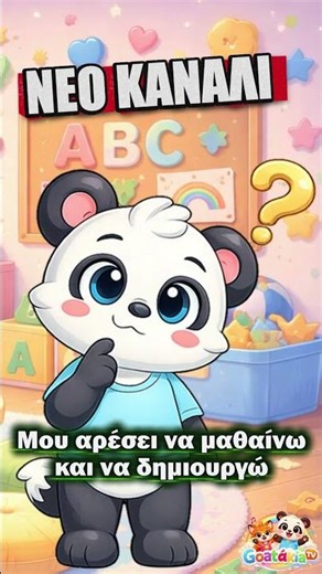 Ο Leo το πανταδάκι 🐼 🎵 Πάμε Παιδιά! | Παιδικό Τραγούδι #shorts