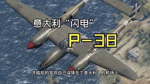 意呆利“闪电”——记意大利缴获的P-38“闪电”战斗机简史