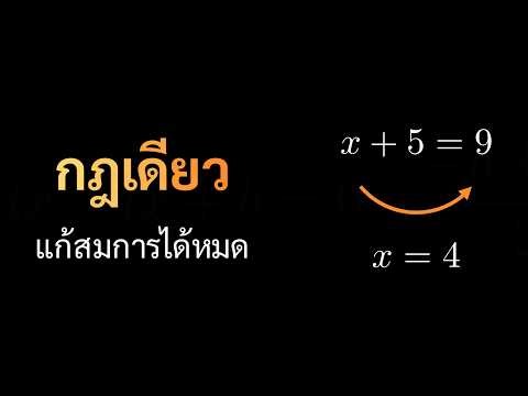 วิธีแก้สมการเชิงเส้น 1 ตัวแปร ด้วยกฎเดียว (ย้ายข้างไม่มีจริง) แบบฝึกหัด100ข้อ