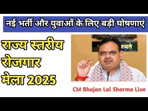 CM Bhajan Lal Sharma Live Jaipur Rajasthan | Job Fair in Live Rajasthan CM Bhajan Lal Sharma 2025