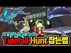 [Fish] How to Catch All Hunt Fish in Tidefall / How to Open the King Gate - Roblox
