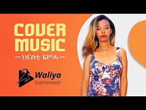 New Ethiopian Cover Music 2023 - Cristie Fissiha - Ethiopian Cover Music Collection (Official Video)