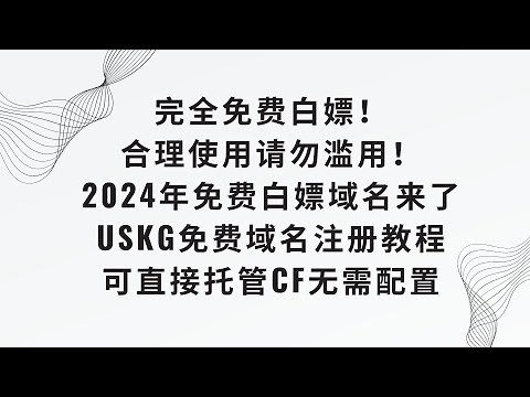 【2024免费白嫖域名来了】USKG域名注册教程，手把手教你免费注册一个免费的.us.kg域名,并演示托管Cloudflare进行解析 #域名注册 #免费域名 #域名解析