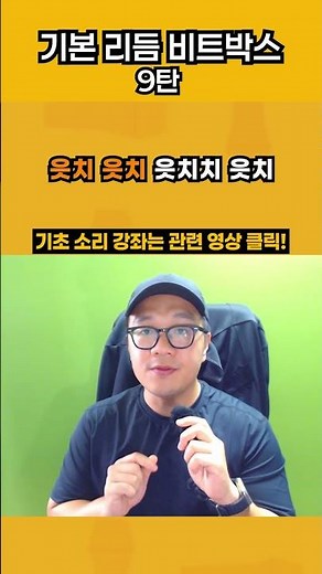 비트박스 기본 리듬 배우기 9탄 - 읏치 읏치 읏치치 읏치