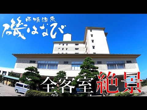 富山の絶景を堪能できる旅館『磯はなび』に宿泊│Japanese inn & ryokan in Toyama