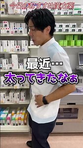 おなか周りが気になる方はこれがオススメ！ワディも服用してる防風通聖散！おなかがゆるい人は注意してね！【薬剤師おすすめ漢方】Shorts！