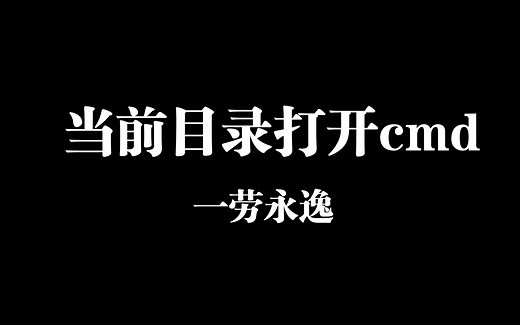 两种方法快速在当前目录下打开cmd