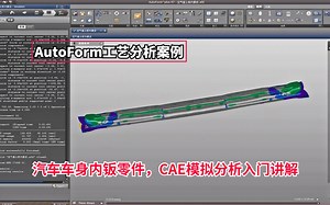 AutoForm工艺分析案例：汽车车身内钣零件，CAE模拟分析入门讲解学习_哔哩哔哩_bilibili