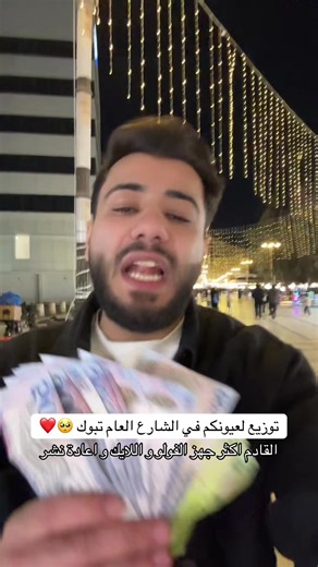 توزيع هدايا و جوائز لمتابعين حمزاوي تبوك في الشارع العام الجادة رمضان 🌙 #تبوك #مطاعم_تبوك #تبوك_بارك_مول #تبوك_الان #كافيهات_تبوك افضل توزيع معلن و مشهور