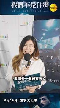 《我們不是什麼》首映觀眾真實評價！睇完後有咩感受？