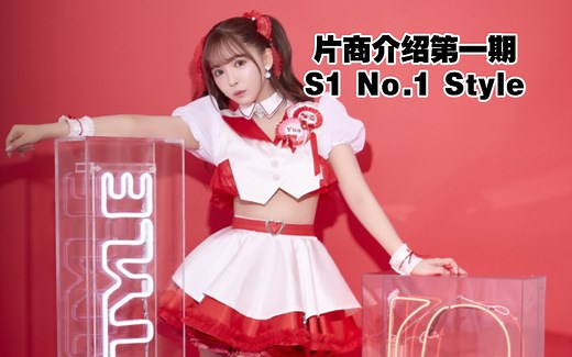 【片商介绍】S1 No.1 Style-美少女偶像片商
