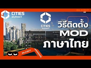 Cities Skylines 2: วิธีติดตั้ง MOD ภาษาไทย
