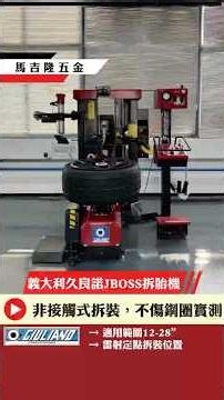 義大利Giuliano久良諾JBoss拆胎機