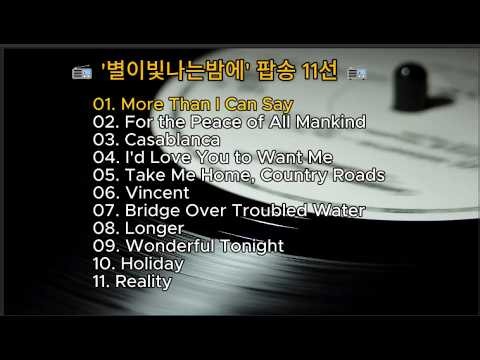 [추억의 팝송] 라디오방송 '별이 빛나는 밤에' 애창 팝송 메들리 11선 (LP 턴테이블) 📻
