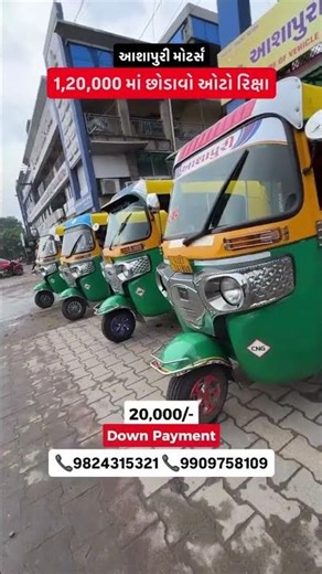 Bajaj Auto Rikshaw લઇ જાઓ ફક્ત 120000 માં 🛺#shorts