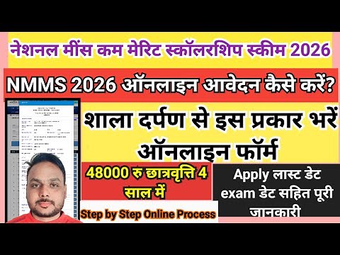 Nmms form kaise bhare 2026 || Nmms form fill up 2026 || how to fill NMMS scholarship form 2026