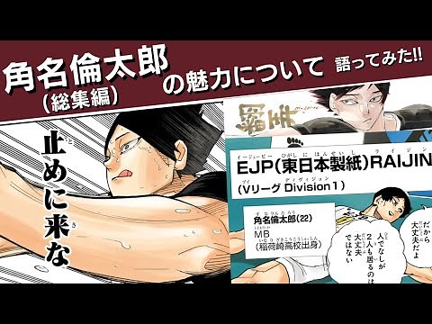 角名倫太郎の魅力について語ってみた‼(総集編)