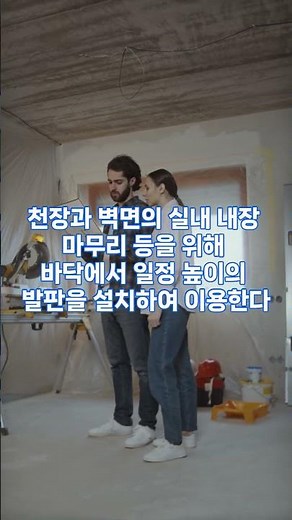 가설공사 비계 비계의 종류, 강관틀 비계,시스템비계,말비계,달비계,더심터 아카데미, 더심터,건축용어건축기사 건축산업기사 건축산업기사 실기,건축기사 실기,건축설계 #건축기사