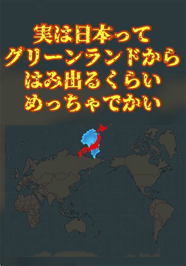 日本と世界の地図の大きさを比べる数学