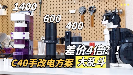 【测评】差价4倍多？C40手改电方案大乱斗