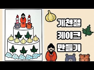 [최엔진] 개천절 케이크 만들기｜개천절｜단군신화｜계기교육｜무료도안