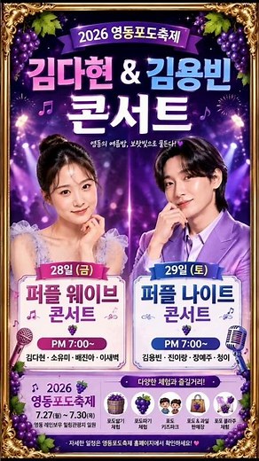 🍇 Kim Da-hyun & Kim Yong-bin Concert Kickoff! Yeongdong's Summer Night Turns Purple 💜🎤