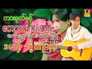 ကဝးဒြက္မန္ မှိက္ၾသန္ ေကႆမ႘ Kiss Me ေကုာံဒြက္ဒးဒုင္စသုိင္ဂမၜိဳင္