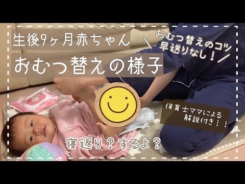 【生後9ヶ月赤ちゃん】おむつ替えが楽しくなる！我が家のおむつ替え方法3パターンをご紹介！【保育士ママ】