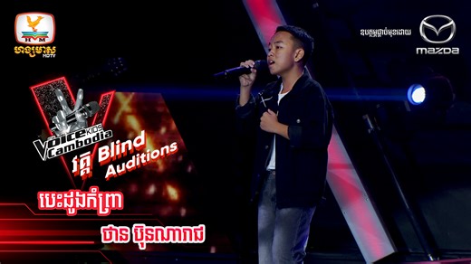 បេះដូងកំព្រា - ថាន ប៊ុនណារាជ កម្មវិធីប្រឡងចម្រៀងកុមារលំដាប់ពិភពលោក The Voice Kids Cambodia រដូវកាលទី 3 វគ្គ The Blind Auditions សប្ដាហ៍ទី 1 ផ្សាយជូនទស្សនារៀងរាល់ថ្ងៃសៅរ៍ ម៉ោង 8:00 យប់ នៅលើកញ្ចក់ទូរទស្សន៍ ហង្សមាស​ HDTV ឧបត្ថម្ភផ្តាច់មុខដោយ៖ រថយន្ត MAZDA ផ្តល់អារម្មណ៍ស្ញប់ស្ញែង ភាពលេចធ្លោរ និង កិត្យានុភាពក្នុងការបើកបរ | The Voice Kids Cambodia