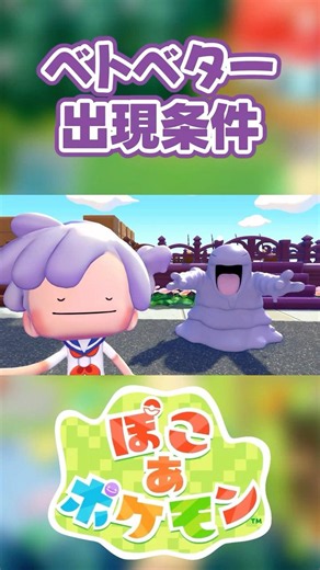 【ぽこあポケモン】ベトベターの出現条件を徹底解説！#shorts