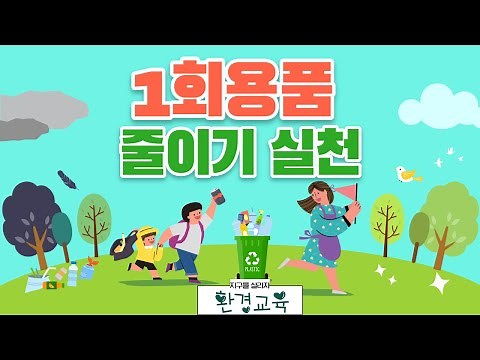 환경교육 - 1회용품 줄이기 실천 | 일회용품 | 플라스틱 | 미세플라스틱 | 분리배출 | 친환경 | 실천하기 | 용툰과 교육영상