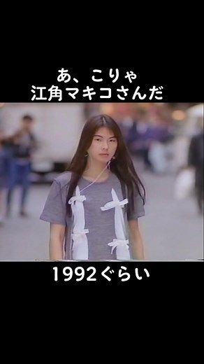 江角マキコの魅力と90年代の日本